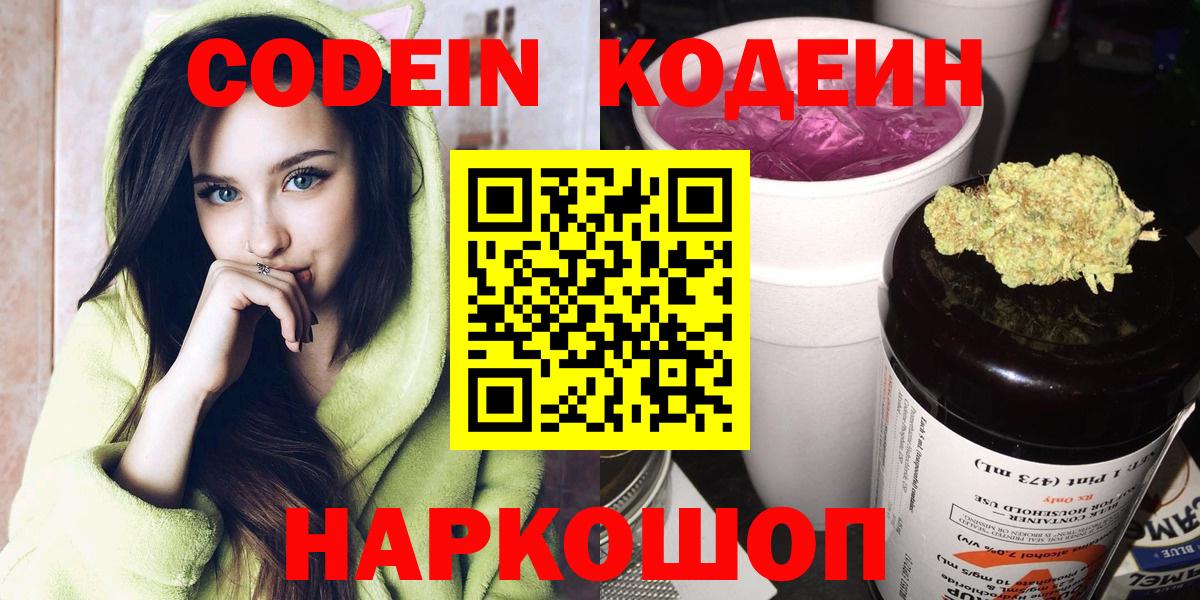 Кодеиновый сироп Lean напиток Lean (лин)  Codein Purple Drank  Вход с VPN  Щёкино 