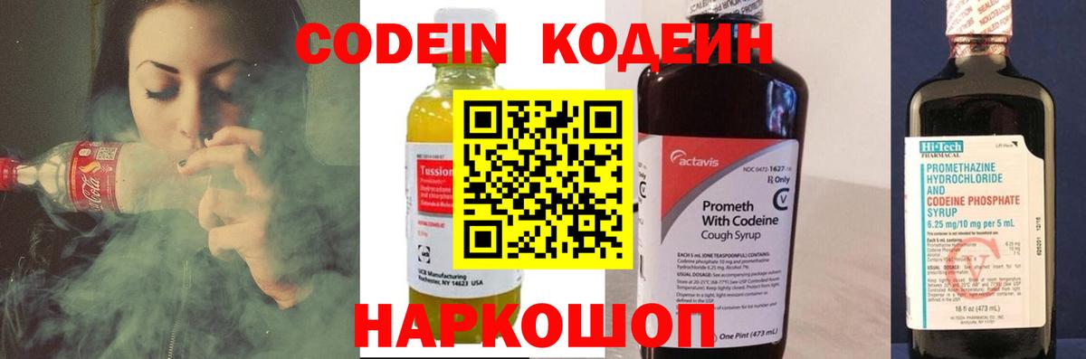 Кодеин напиток Lean (лин) Щёкино